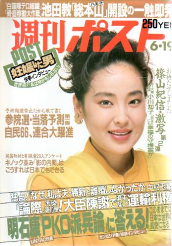  週刊ポスト 1992年6月19日号 (通巻1148号) 雑誌