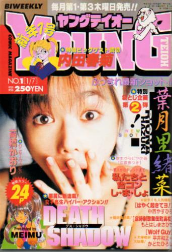  ヤングテイオー 1996年1月7日号 (No.1) 雑誌