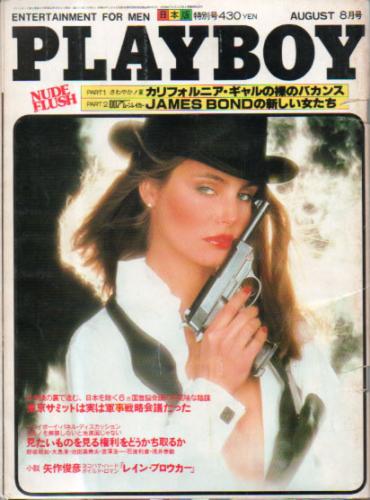  月刊プレイボーイ/PLAYBOY 1979年8月号 (No.50) 雑誌