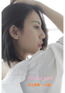 村上風香 brand new 写真集