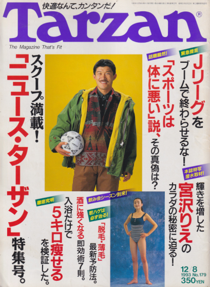  ターザン/Tarzan 1993年12月8日号 (No.179) 雑誌