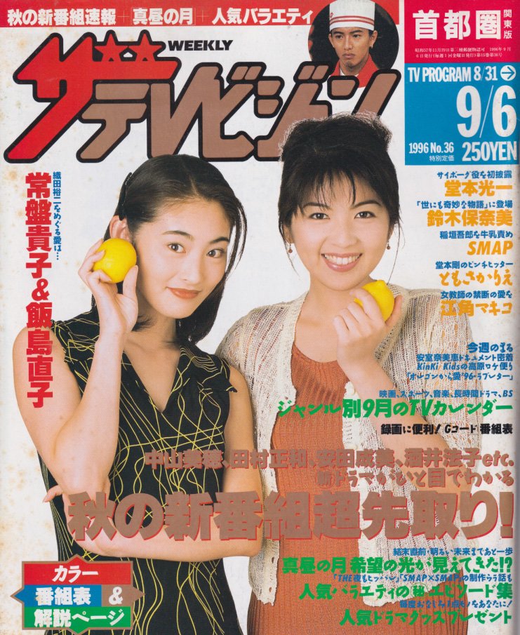  週刊ザテレビジョン 1996年9月6日号 (No.36) 雑誌