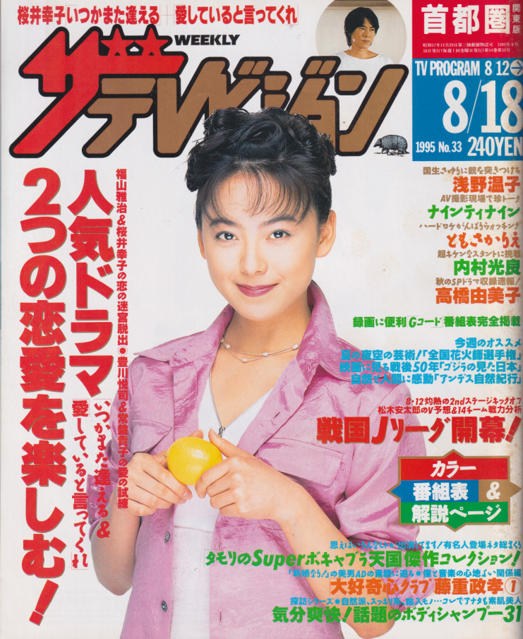 週刊ザテレビジョン 1995年8月18日号 (No.33) [雑誌] | カルチャーステーション