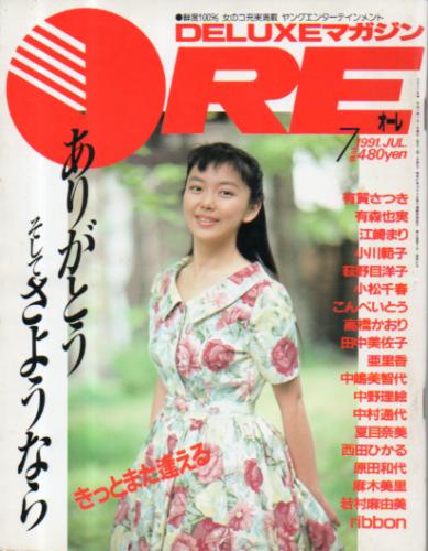  DELUXEマガジンORE/オーレ 1991年7月号 雑誌