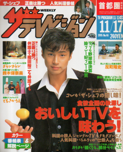 週刊ザテレビジョン 1995年11月17日号 (No.46) [雑誌] | カルチャー