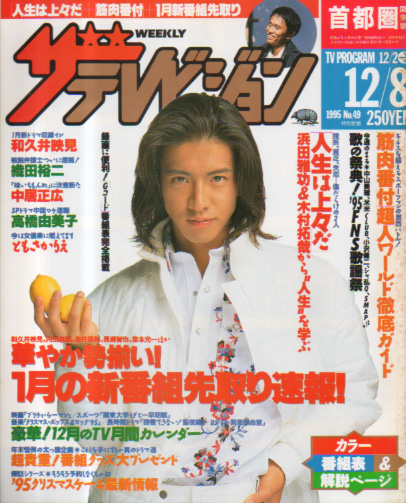  週刊ザテレビジョン 1995年12月8日号 (No.49) 雑誌