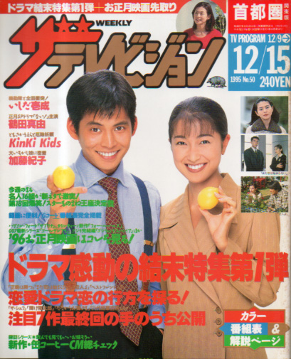 週刊ザテレビジョン 1995年12月15日号 (No.50) [雑誌] | カルチャー