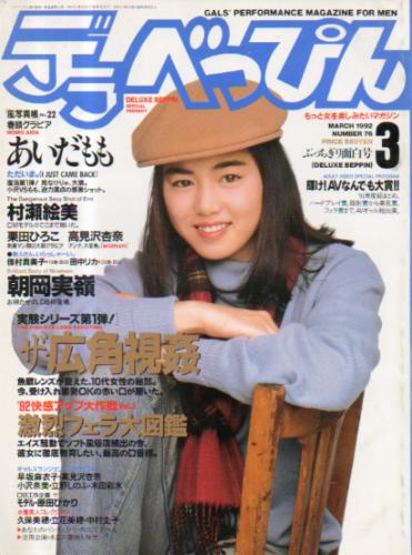  デラべっぴん 1992年3月号 (No.76) 雑誌