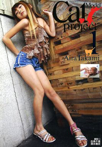 高見あいら Cat Model project 1 Aira Takami 写真集