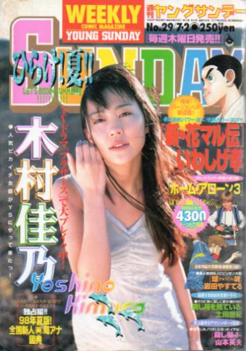  週刊ヤングサンデー 1998年7月2日号 (No.29) 雑誌