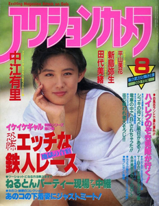  アクションカメラ 1992年8月号 (No.128) 雑誌