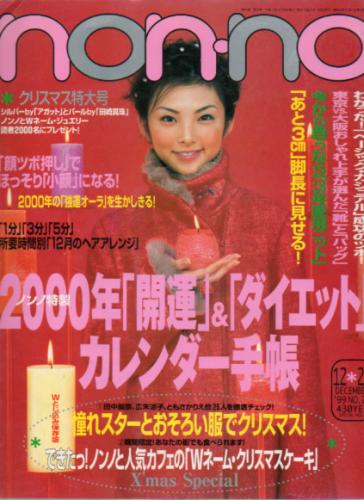  ノンノ/non-no 1999年12月20日号 (通巻657号 No.24) 雑誌