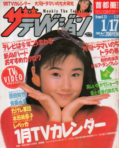  週刊ザテレビジョン 1986年1月17日号 (No.2) 雑誌