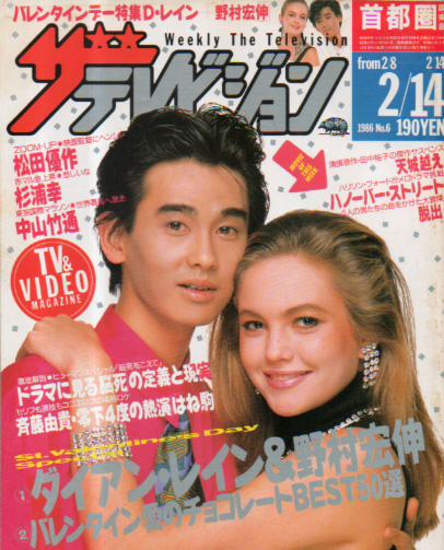  週刊ザテレビジョン 1986年2月14日号 (No.6) 雑誌