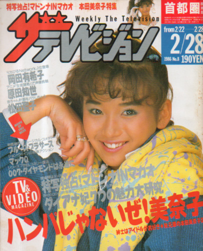  週刊ザテレビジョン 1986年2月28日号 (No.8) 雑誌