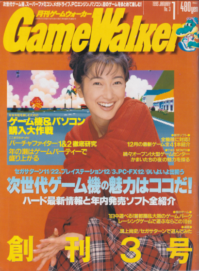 月刊ゲームウォーカー Game Walker 1995年1月号 No 3 雑誌 カルチャーステーション