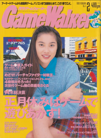 月刊ゲームウォーカー Game Walker 1995年2月号 No 4 雑誌 カルチャーステーション