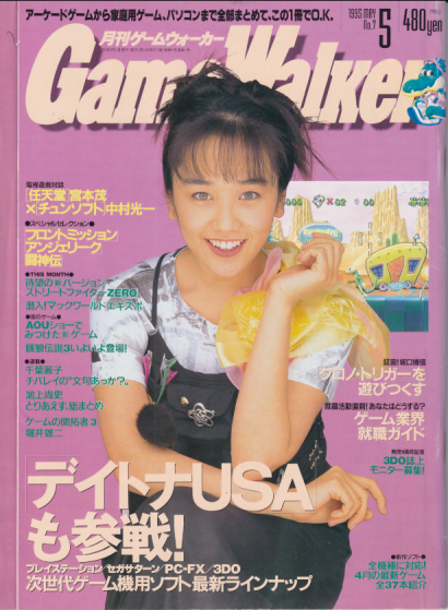 月刊ゲームウォーカー Game Walker 1995年5月号 No 7 雑誌 カルチャーステーション