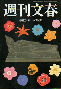  週刊文春 2001年4月12日号 (43巻 14号 通巻2123号) 雑誌