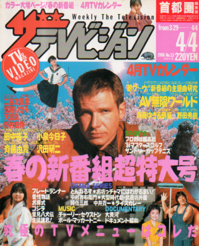  週刊ザテレビジョン 1986年4月4日号 (No.13) 雑誌