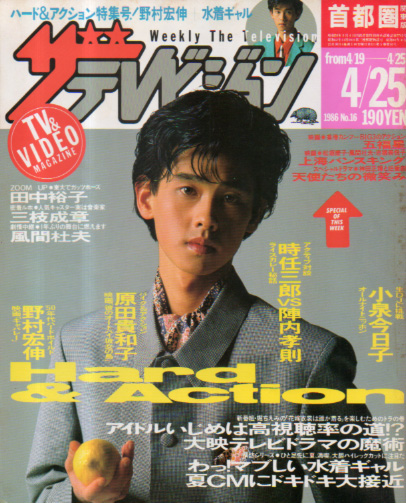  週刊ザテレビジョン 1986年4月25日号 (No.16) 雑誌