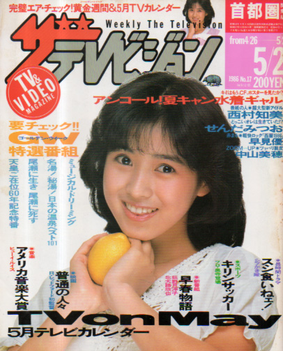  週刊ザテレビジョン 1986年5月2日号 (No.17) 雑誌