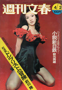  週刊文春 1973年4月2日号 (15巻 13号 通巻719号) 雑誌