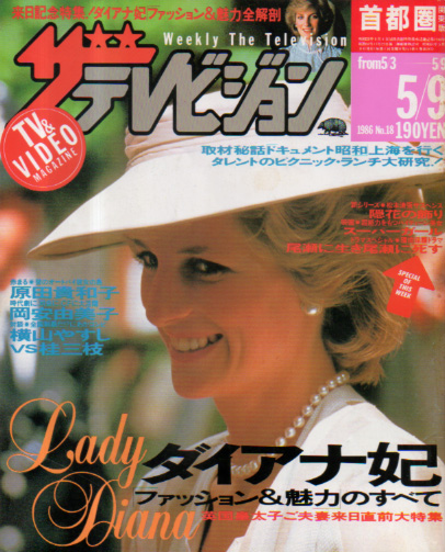  週刊ザテレビジョン 1986年5月9日号 (No.18) 雑誌