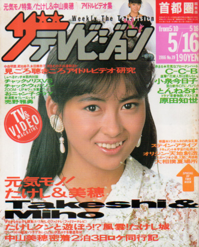  週刊ザテレビジョン 1986年5月16日号 (No.19) 雑誌