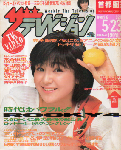  週刊ザテレビジョン 1986年5月23日号 (No.20) 雑誌