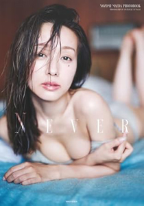 前田希美 NEVER 写真集