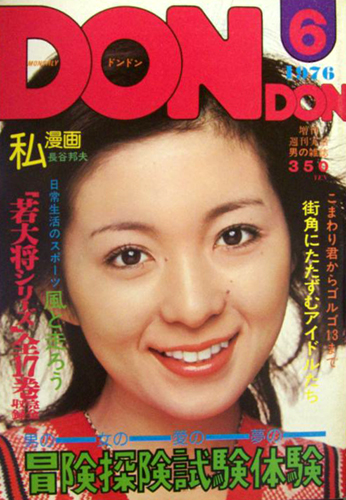 在庫限り】 雑誌 Don・Don 1979年1月号 表紙：手塚さとみ ピンナップ 