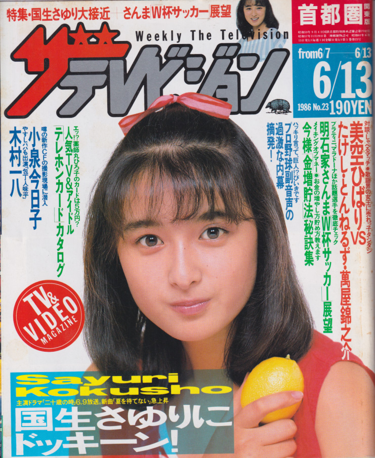  週刊ザテレビジョン 1986年6月13日号 (No.23) 雑誌