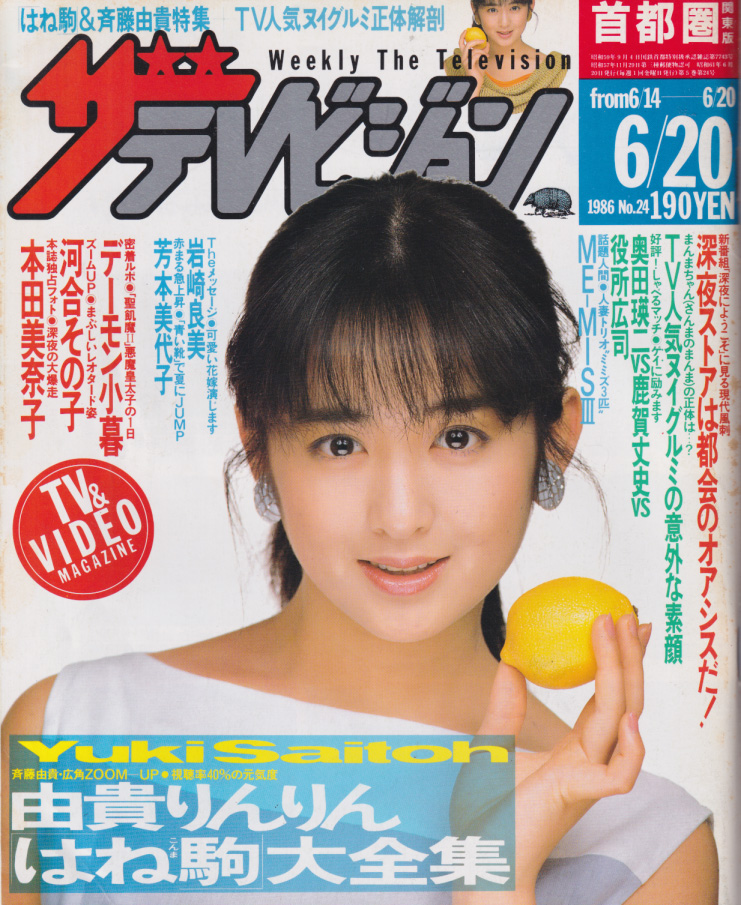 週刊ザテレビジョン 1986年6月20日号 (No.24) [雑誌] | カルチャー