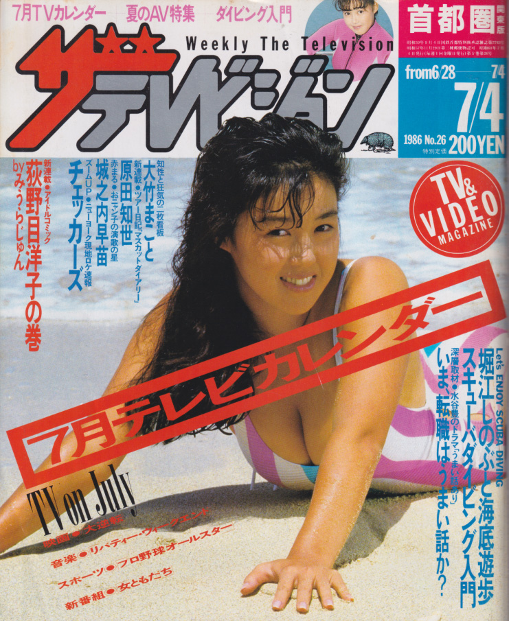  週刊ザテレビジョン 1986年7月4日号 (No.26) 雑誌