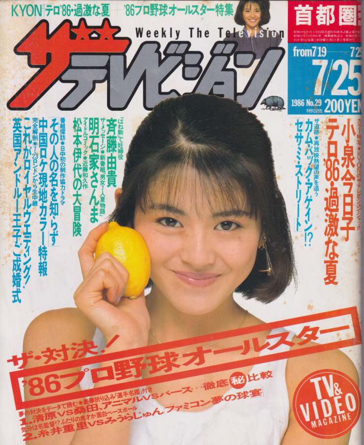  週刊ザテレビジョン 1986年7月25日号 (No.29) 雑誌