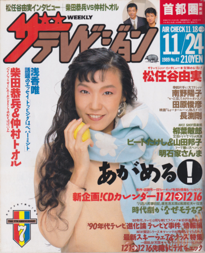  週刊ザテレビジョン 1989年11月24日号 (No.47) 雑誌