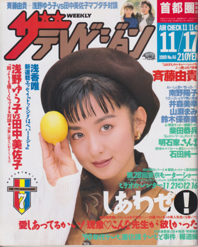  週刊ザテレビジョン 1989年11月17日号 (No.46) 雑誌