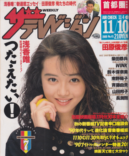  週刊ザテレビジョン 1989年11月10日号 (No.45) 雑誌