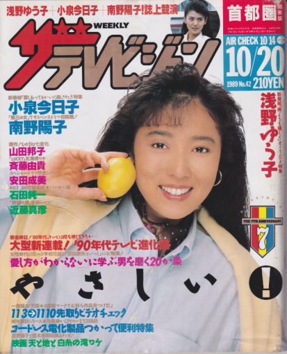  週刊ザテレビジョン 1989年10月20日号 (No.42) 雑誌