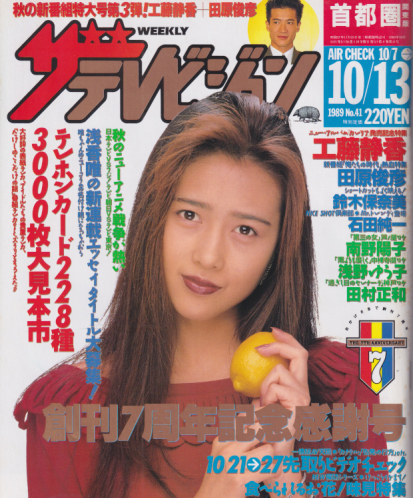  週刊ザテレビジョン 1989年10月13日号 (No.41) 雑誌