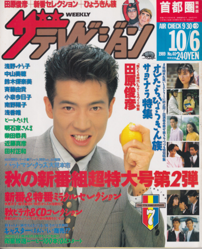  週刊ザテレビジョン 1989年10月6日号 (No.40) 雑誌