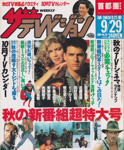  週刊ザテレビジョン 1989年9月29日号 (No.39) 雑誌