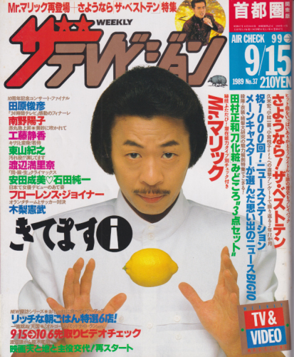  週刊ザテレビジョン 1989年9月15日号 (No.37) 雑誌