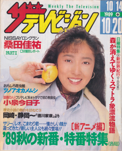  週刊ザテレビジョン 1989年10月20日号 (※日本生命配布版) 雑誌