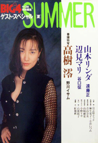  BIG4 特別編集 1993年6月号 (ゲスト・スペシャル夏) 雑誌