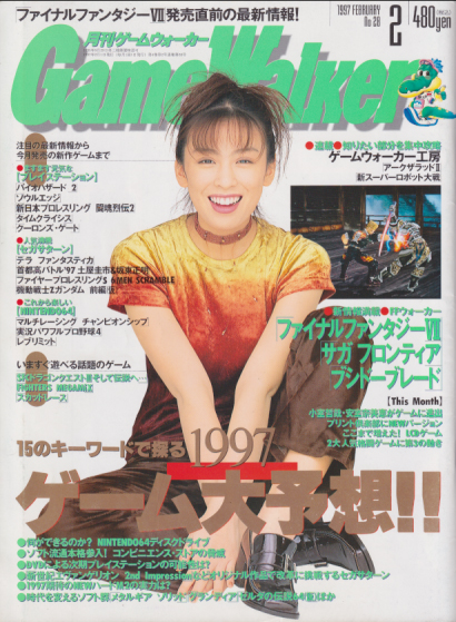 月刊ゲームウォーカー Game Walker 1997年2月号 No 28 雑誌 カルチャーステーション