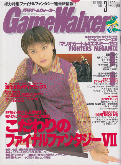 月刊ゲームウォーカー Game Walker 1997年3月号 No 29 雑誌 カルチャーステーション