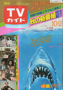  TVガイド 1981年10月2日号 (986号) 雑誌