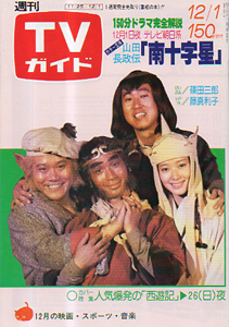  TVガイド 1978年12月1日号 (841号) 雑誌